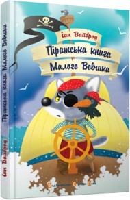 Піратська книга Малого Вовчика Піратська книга Малого Вовчика