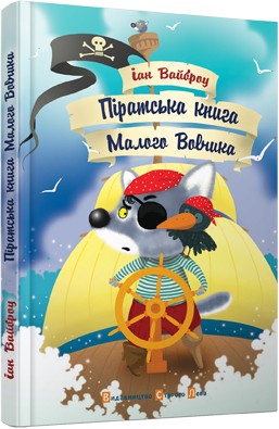 Піратська книга Малого Вовчика Піратська книга Малого Вовчика