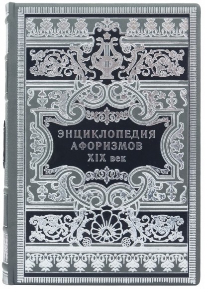 Энциклопедия афоризмов ХІХ века Энциклопедия афоризмов ХІХ века
