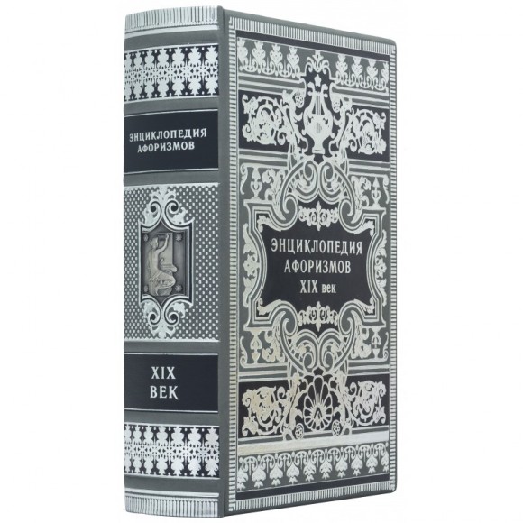 Энциклопедия афоризмов ХІХ века Энциклопедия афоризмов ХІХ века