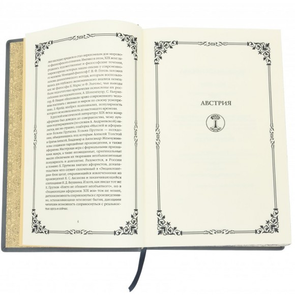 Энциклопедия афоризмов ХІХ века Энциклопедия афоризмов ХІХ века