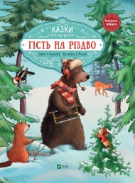 Гість на Різдво Гість на Різдво