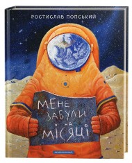 Мене забули на Місяці