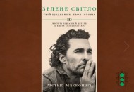 Зелене світло. Твій щоденник. Твоя історія Зелене світло. Твій щоденник. Твоя історія