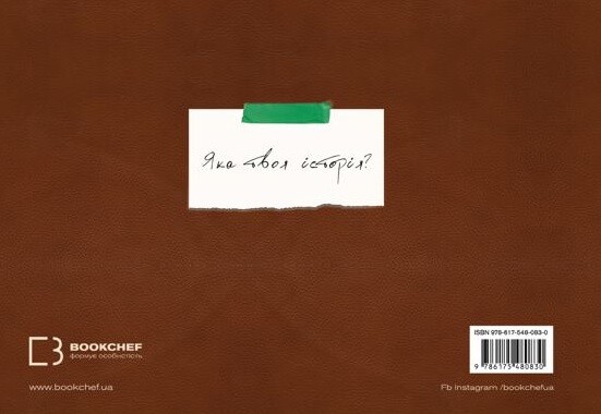 Зелене світло. Твій щоденник. Твоя історія