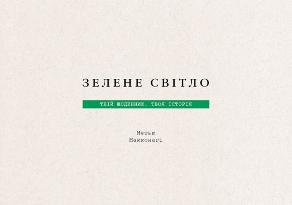 Зелене світло. Твій щоденник. Твоя історія