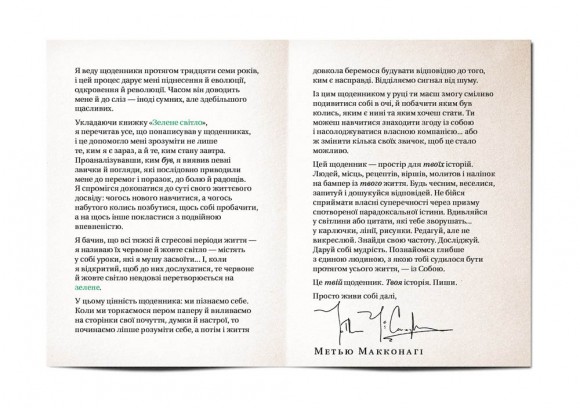 Зелене світло. Твій щоденник. Твоя історія