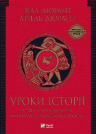Уроки історії. Огляд історії людства як продукту людського досвіду Уроки історії. Огляд історії людства як продукту людського досвіду