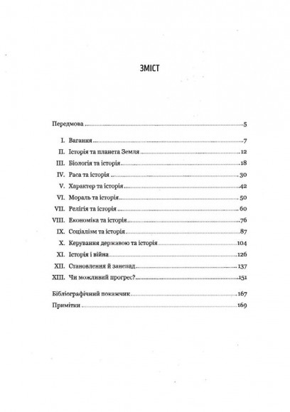 Уроки історії. Огляд історії людства як продукту людського досвіду