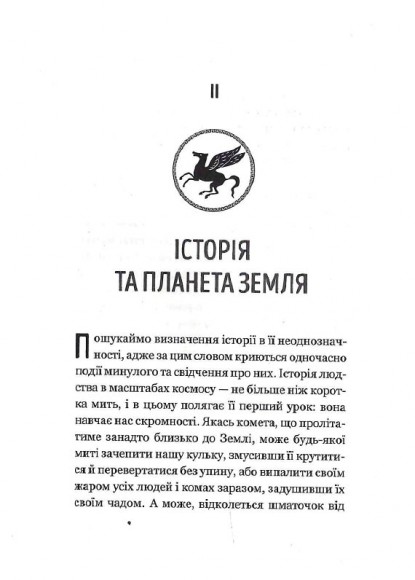 Уроки історії. Огляд історії людства як продукту людського досвіду