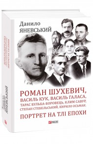 Роман Шухевич, Василь Кук, Василь Галаса, Тарас Бульба-Боровець, Клим Савур, Степан Стебельський, Кирило Осьмак. Портрет на тлі епохи Роман Шухевич, Василь Кук, Василь Галаса, Тарас Бульба-Боровець, Клим Савур, Степан Стебельський, Кирило Осьмак. Портрет на тлі епохи