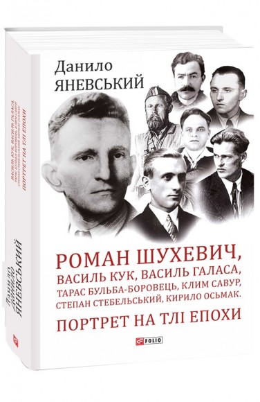 Роман Шухевич, Василь Кук, Василь Галаса, Тарас Бульба-Боровець, Клим Савур, Степан Стебельський, Кирило Осьмак. Портрет на тлі епохи Роман Шухевич, Василь Кук, Василь Галаса, Тарас Бульба-Боровець, Клим Савур, Степан Стебельський, Кирило Осьмак. Портрет на тлі епохи