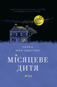 Місяцеве дитя Місяцеве дитя