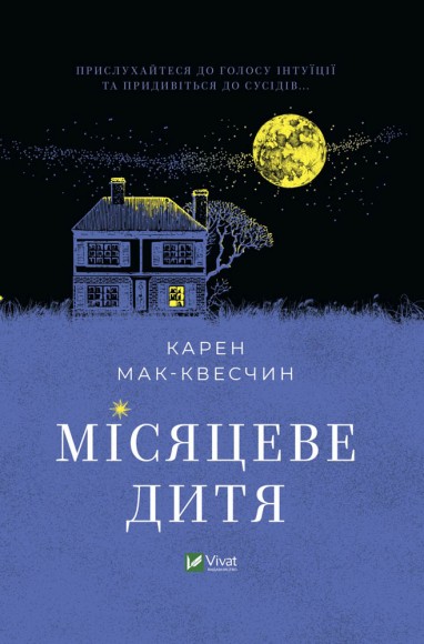 Місяцеве дитя Місяцеве дитя