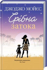 Срібна затока Срібна затока