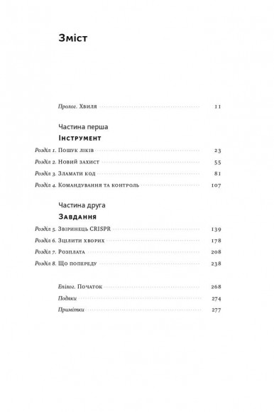 Зламати ДНК. Редагування генома та контроль над еволюцією Зламати ДНК. Редагування генома та контроль над еволюцією