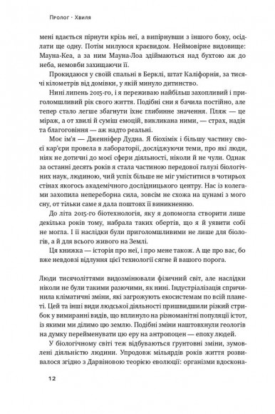 Зламати ДНК. Редагування генома та контроль над еволюцією Зламати ДНК. Редагування генома та контроль над еволюцією