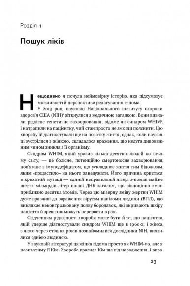 Зламати ДНК. Редагування генома та контроль над еволюцією Зламати ДНК. Редагування генома та контроль над еволюцією