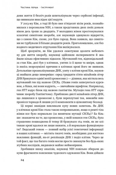 Зламати ДНК. Редагування генома та контроль над еволюцією Зламати ДНК. Редагування генома та контроль над еволюцією