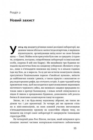 Зламати ДНК. Редагування генома та контроль над еволюцією Зламати ДНК. Редагування генома та контроль над еволюцією