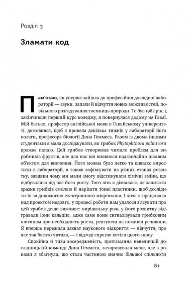 Зламати ДНК. Редагування генома та контроль над еволюцією Зламати ДНК. Редагування генома та контроль над еволюцією