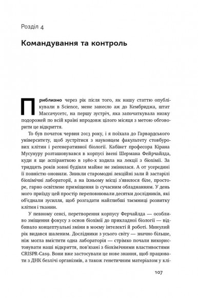 Зламати ДНК. Редагування генома та контроль над еволюцією Зламати ДНК. Редагування генома та контроль над еволюцією