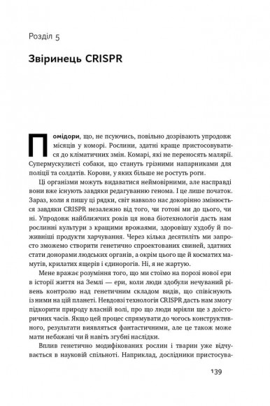 Зламати ДНК. Редагування генома та контроль над еволюцією Зламати ДНК. Редагування генома та контроль над еволюцією