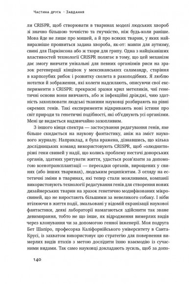 Зламати ДНК. Редагування генома та контроль над еволюцією Зламати ДНК. Редагування генома та контроль над еволюцією