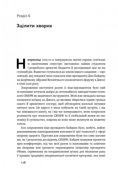 Зламати ДНК. Редагування генома та контроль над еволюцією Зламати ДНК. Редагування генома та контроль над еволюцією