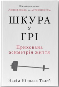 Шкура у грі. Прихована асиметрія життя Шкура у грі. Прихована асиметрія життя