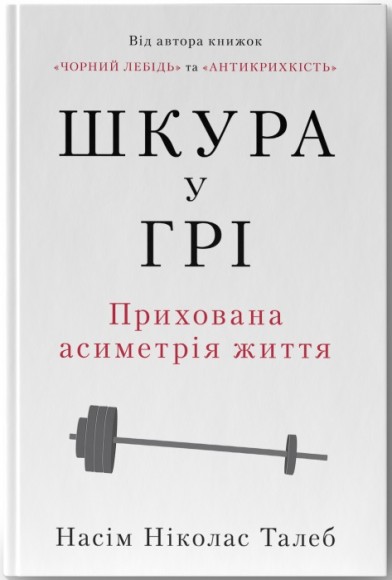 Шкура у грі. Прихована асиметрія життя Шкура у грі. Прихована асиметрія життя
