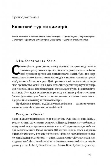 Шкура у грі. Прихована асиметрія життя Шкура у грі. Прихована асиметрія життя