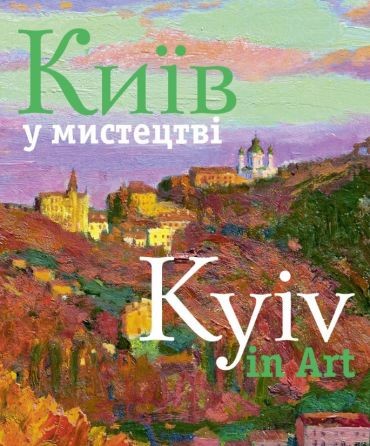 Київ у мистецтві / Kyiv in Art