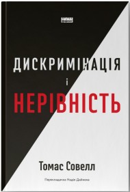 Дискримінація і нерівність Дискримінація і нерівність