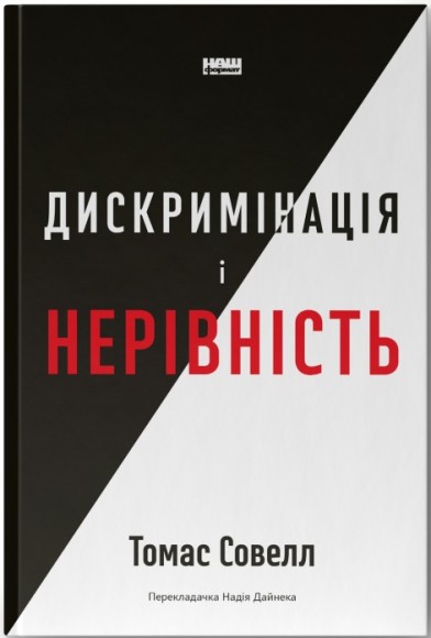 Дискримінація і нерівність Дискримінація і нерівність
