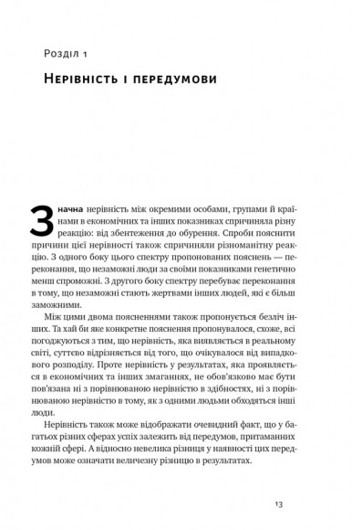 Дискримінація і нерівність Дискримінація і нерівність