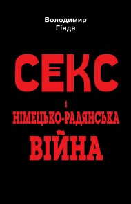 Секс і німецько-радянська війна Секс і німецько-радянська війна