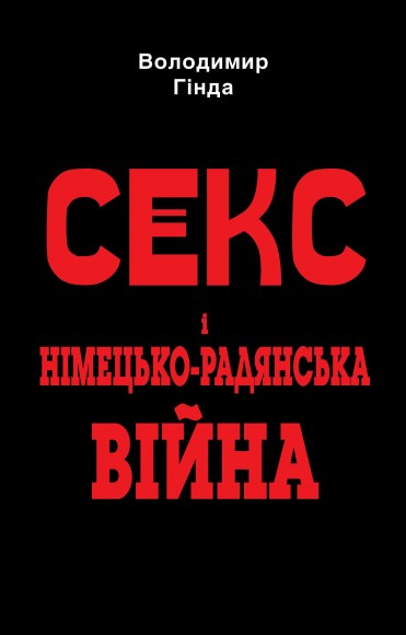 Секс і німецько-радянська війна Секс і німецько-радянська війна