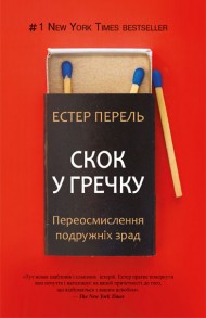 Скок у гречку. Переосмислення подружніх зрад Скок у гречку. Переосмислення подружніх зрад