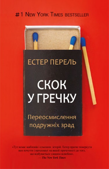 Скок у гречку. Переосмислення подружніх зрад Скок у гречку. Переосмислення подружніх зрад