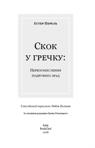 Скок у гречку. Переосмислення подружніх зрад Скок у гречку. Переосмислення подружніх зрад