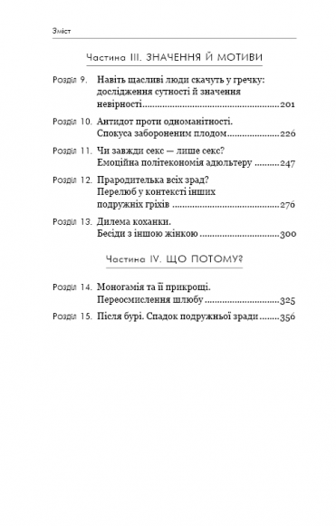 Скок у гречку. Переосмислення подружніх зрад Скок у гречку. Переосмислення подружніх зрад