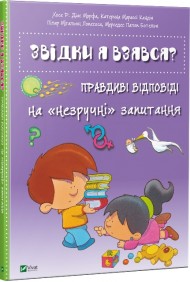 Звідки я взявся? Правдиві відповіді на незручні питання Звідки я взявся? Правдиві відповіді на незручні питання