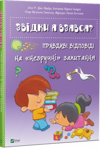 Звідки я взявся? Правдиві відповіді на незручні питання Звідки я взявся? Правдиві відповіді на незручні питання