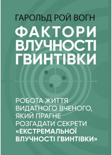 Фактори влучності гвинтівки Фактори влучності гвинтівки