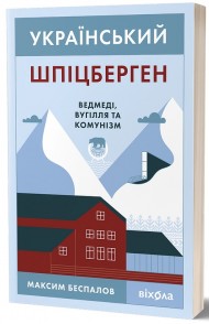 Український Шпіцберген. Ведмеді, вугілля та комунізм