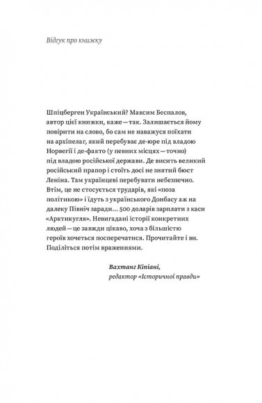 Український Шпіцберген. Ведмеді, вугілля та комунізм Український Шпіцберген. Ведмеді, вугілля та комунізм