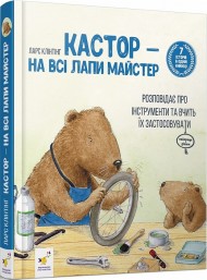 Кастор — на всі лапи майстер: розповідає про інструменти та вчить їх застосовувати Кастор — на всі лапи майстер: розповідає про інструменти та вчить їх застосовувати