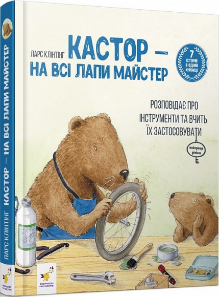 Кастор — на всі лапи майстер: розповідає про інструменти та вчить їх застосовувати Кастор — на всі лапи майстер: розповідає про інструменти та вчить їх застосовувати