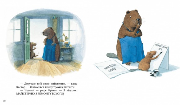 Кастор — на всі лапи майстер: розповідає про інструменти та вчить їх застосовувати Кастор — на всі лапи майстер: розповідає про інструменти та вчить їх застосовувати